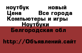 ноутбук samsung новый  › Цена ­ 45 - Все города Компьютеры и игры » Ноутбуки   . Белгородская обл.